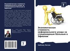 Buchcover von Экономическая стоимость неформального ухода за стационарным больным в Эфиопии