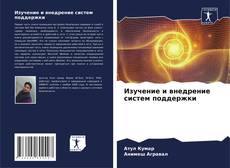 Portada del libro de Изучение и внедрение систем поддержки