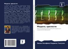 Bookcover of Модель зрелости
