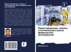 Capa do livro de Проектирование, анализ и оптимизация шасси формульных автомобилей 