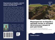 Bookcover of Мероприятия по борьбе с эрозией почвы и потерей питательных веществ для растений