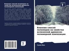Couverture de Влияние смесей полимеров на свойства вспененной древесно-полимерной композиции
