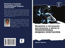Введение в последние достижения в области ТЕРМОТРОПНЫХ ЖИДКИХ КРИСТАЛЛОВ的封面