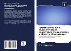Couverture de Профессионально-педагогическая подготовка специалистов в области образования