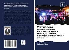 Bookcover of Употребление рекреационных наркотиков среди молодых людей, ведущих ночной образ жизни