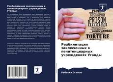 Bookcover of Реабилитация заключенных в пенитенциарных учреждениях Уганды