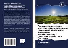Portada del libro de Реакция фермеров на институционализированное сохранение земель для повышения продуктивности сельского хозяйства в Танзании