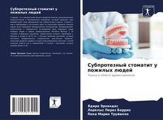 Субпротезный стоматит у пожилых людей的封面