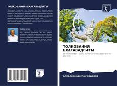 ТОЛКОВАНИЯ БХАГАВАДГИТЫ的封面