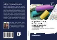 Bookcover of Выразительные искусства в педагогическом образовании