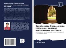 Bookcover of Сохранность:Современное состояние, влияние окружающих построек