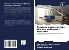 Bookcover of Решение о меценатстве: Пример мебельного магазина
