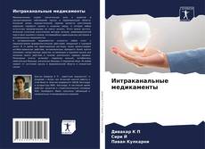 Capa do livro de Интраканальные медикаменты 
