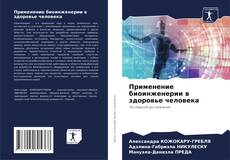 Buchcover von Применение биоинженерии в здоровье человека