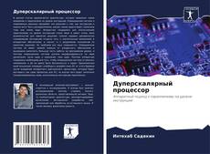 Bookcover of Дуперскалярный процессор