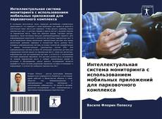 Capa do livro de Интеллектуальная система мониторинга с использованием мобильных приложений для парковочного комплекса 