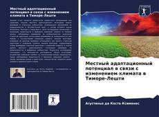 Capa do livro de Местный адаптационный потенциал в связи с изменением климата в Тиморе-Лешти 