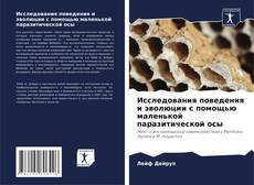 Bookcover of Исследования поведения и эволюции с помощью маленькой паразитической осы