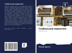 Bookcover of Глобальный маркетинг