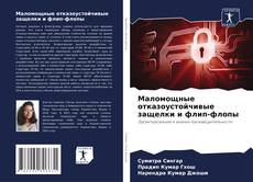 Bookcover of Маломощные отказоустойчивые защелки и флип-флопы