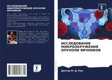 ИССЛЕДОВАНИЕ МИКРООКРУЖЕНИЯ ОПУХОЛИ ЯИЧНИКОВ的封面