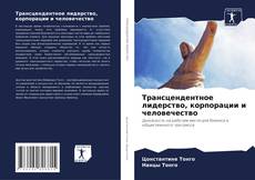 Couverture de Трансцендентное лидерство, корпорации и человечество