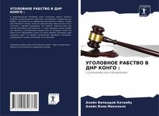 Bookcover of УГОЛОВНОЕ РАБСТВО В ДНР КОНГО :