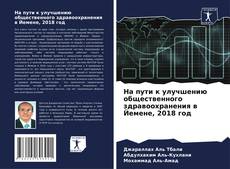 Bookcover of На пути к улучшению общественного здравоохранения в Йемене, 2018 год