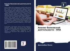 Buchcover von Анализ банковской деятельности - НПА