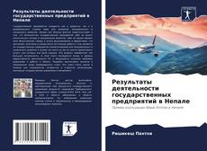 Capa do livro de Результаты деятельности государственных предприятий в Непале 