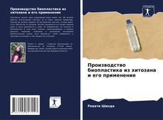 Bookcover of Производство биопластика из хитозана и его применение
