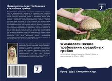 Buchcover von Физиологические требования съедобных грибов