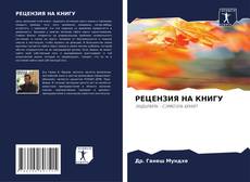 Couverture de РЕЦЕНЗИЯ НА КНИГУ