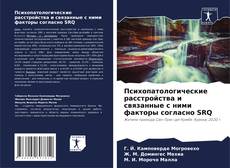 Couverture de Психопатологические расстройства и связанные с ними факторы согласно SRQ
