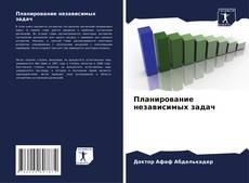 Обложка Планирование независимых задач