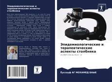 Capa do livro de Эпидемиологические и терапевтические аспекты столбняка 