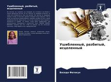 Capa do livro de Ушибленный, разбитый, исцеленный 