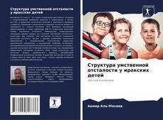 Capa do livro de Структура умственной отсталости у иракских детей 