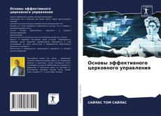 Capa do livro de Основы эффективного церковного управления 