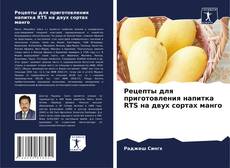 Capa do livro de Рецепты для приготовления напитка RTS на двух сортах манго 
