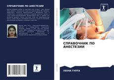 Bookcover of СПРАВОЧНИК ПО АНЕСТЕЗИИ