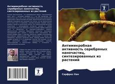 Антимикробная активность серебряных наночастиц, синтезированных из растений kitap kapağı