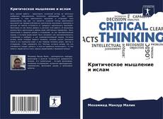 Bookcover of Критическое мышление и ислам