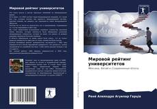 Bookcover of Мировой рейтинг университетов