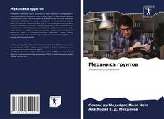 Обложка Механика грунтов