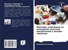 Обложка Факторы, влияющие на отношение сельских покупателей к онлайн-покупкам