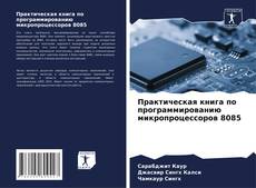 Bookcover of Практическая книга по программированию микропроцессоров 8085