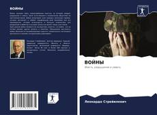 Capa do livro de ВОЙНЫ 