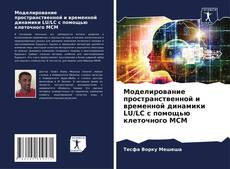 Обложка Моделирование пространственной и временной динамики LU/LC с помощью клеточного MCM