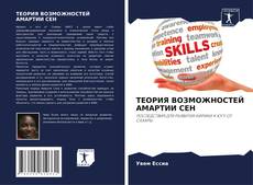 Buchcover von ТЕОРИЯ ВОЗМОЖНОСТЕЙ АМАРТИИ СЕН